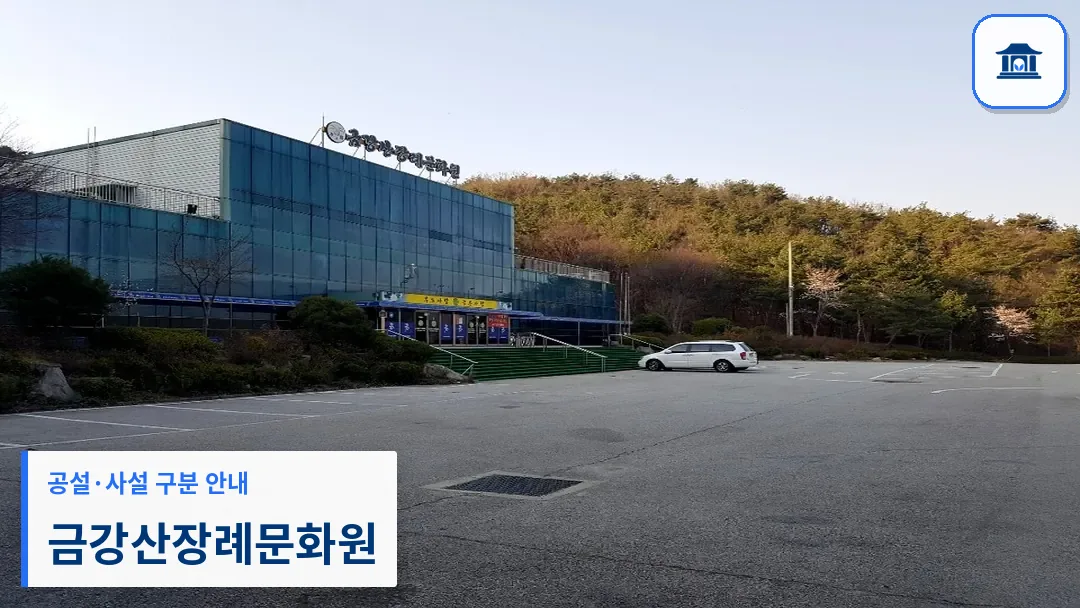 금강산장례문화원 (사설) 등록 사진 3장 중 1번