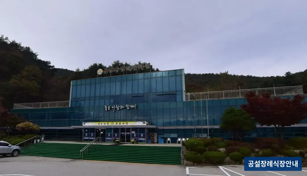 금강산장례문화원 (사설) 등록 사진 3장 중 2번