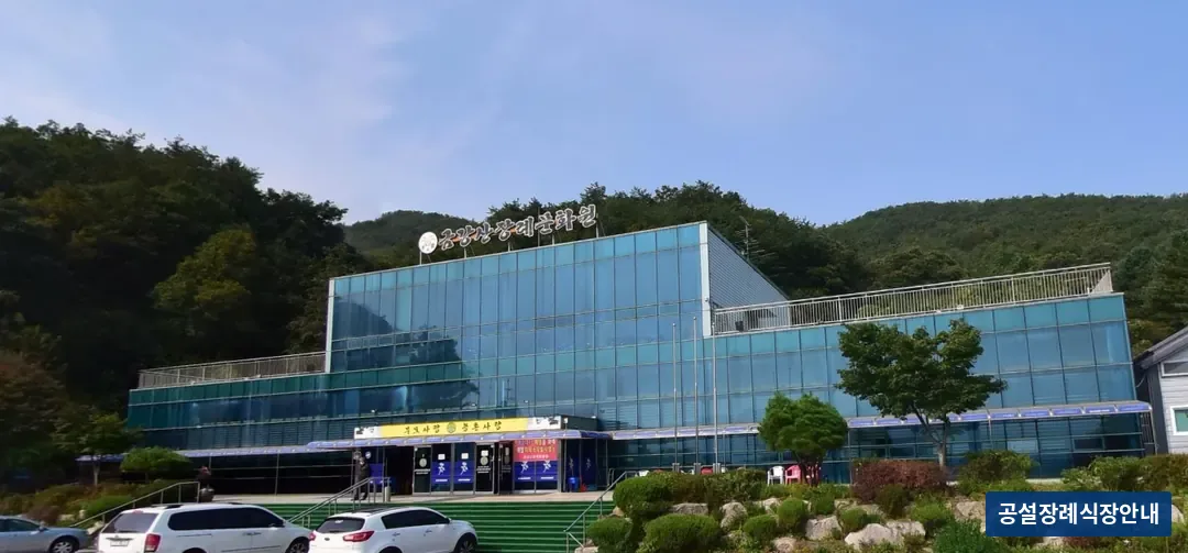 금강산장례문화원 (사설) 등록 사진 3장 중 3번
