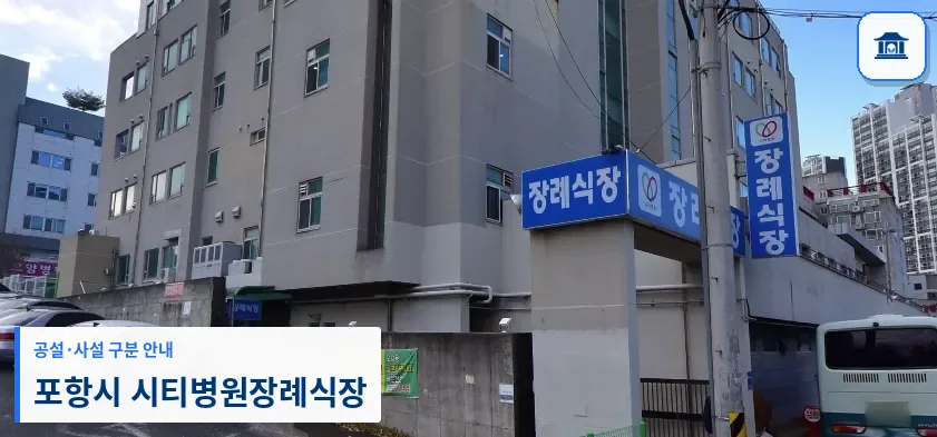 포항시 시티병원장례식장 (사설) 등록 사진 1장