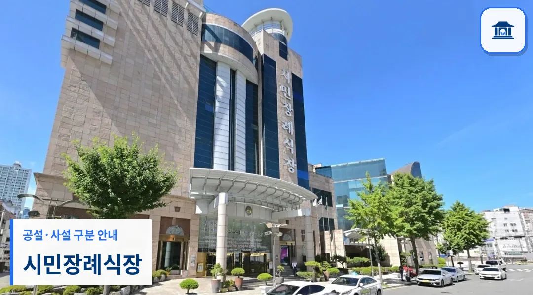 시민장례식장 (사설) 등록 사진 3장 중 1번