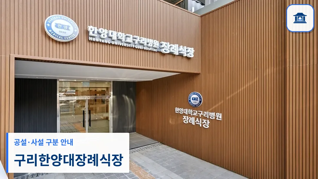 구리한양대장례식장 (사설) 등록 사진 3장 중 1번