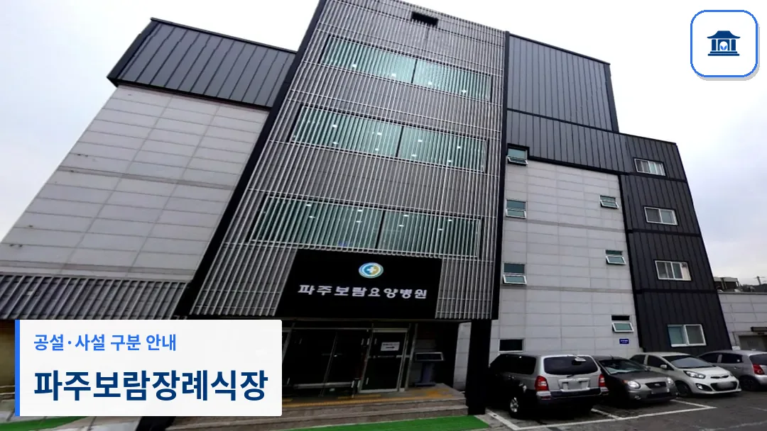 파주보람장례식장 (사설) 등록 사진 3장 중 1번