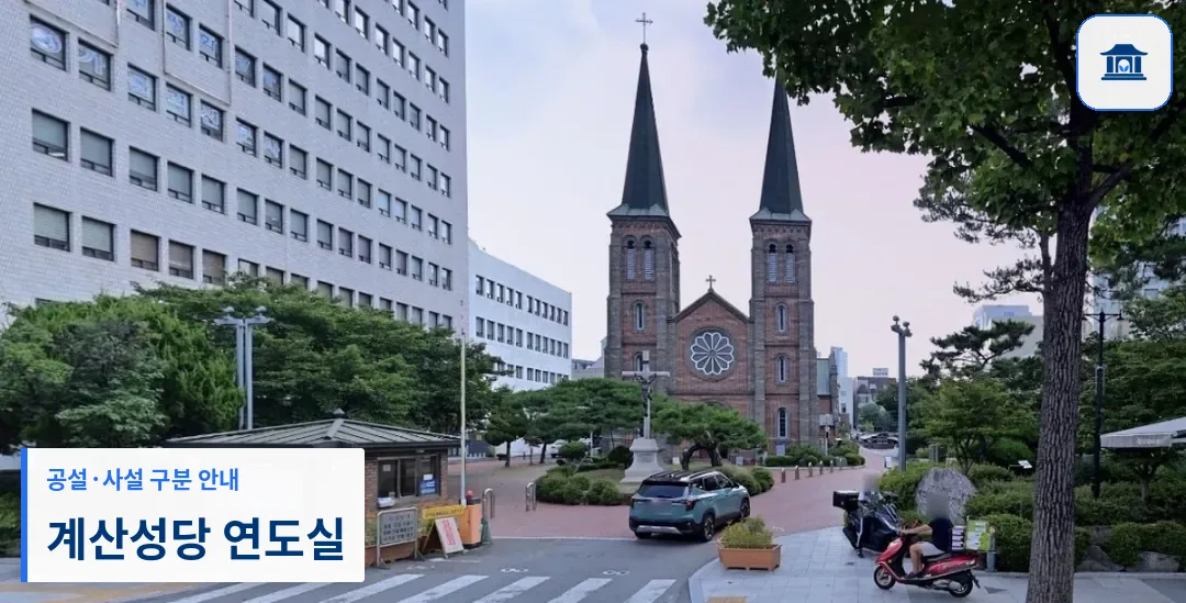계산성당 연도실 (사설) 등록 사진 1장