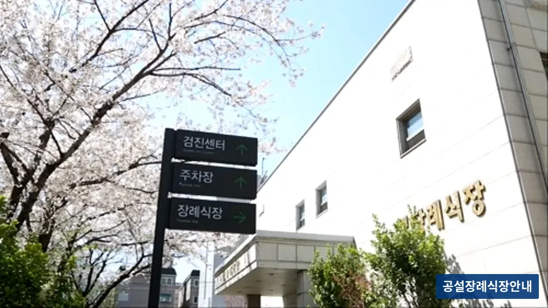 세림병원장례식장 (사설) 등록 사진 3장 중 2번