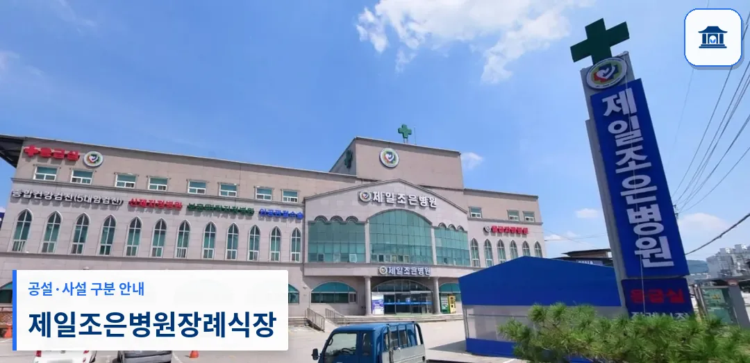제일조은병원장례식장 (사설) 등록 사진 1장