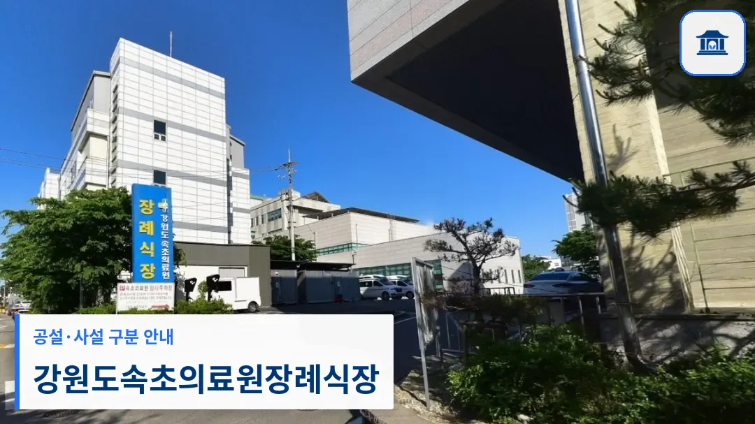 강원도속초의료원장례식장 (공설) 등록 사진 1장