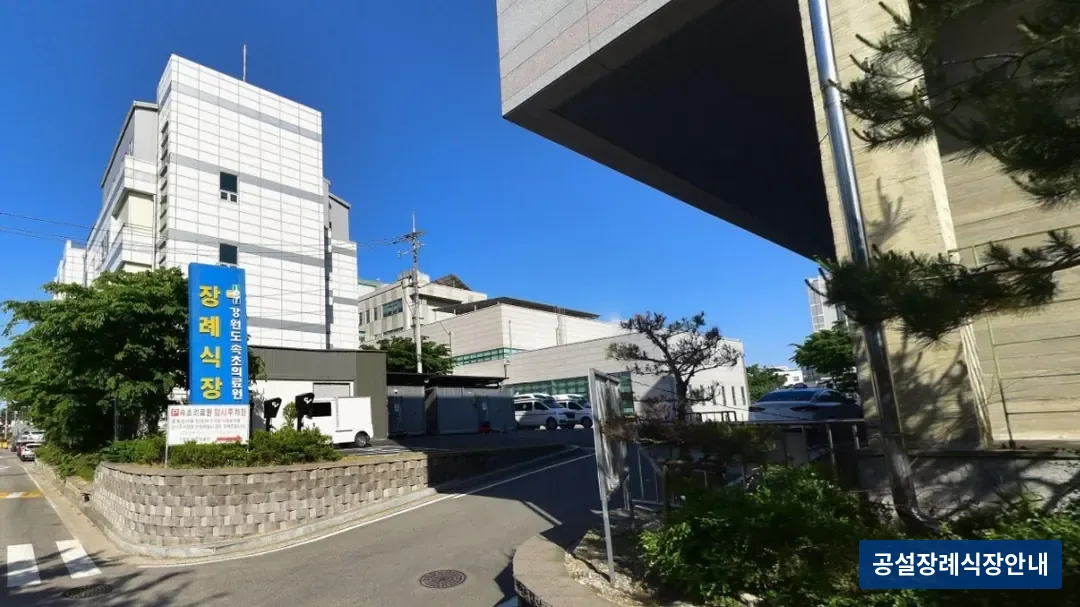 강원도속초의료원장례식장 (공설) 등록 사진 1장