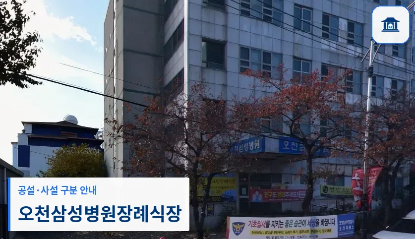오천삼성병원장례식장 (사설) 등록 사진 1장