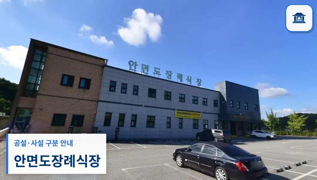 안면도장례식장 (사설) 등록 사진 1장