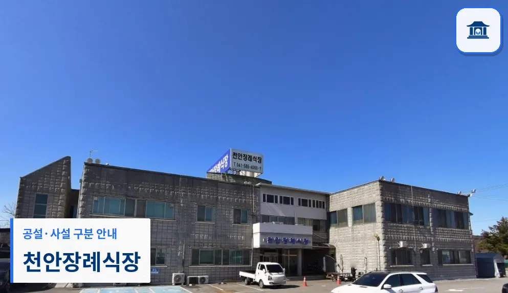 천안장례식장 (사설) 등록 사진 1장