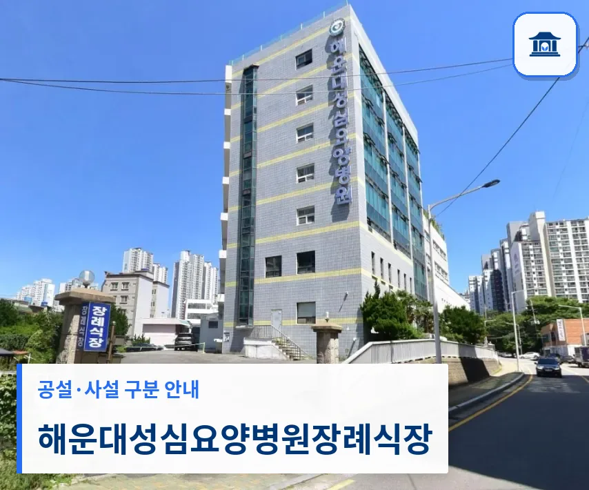해운대성심요양병원장례식장 (사설) 등록 사진 1장