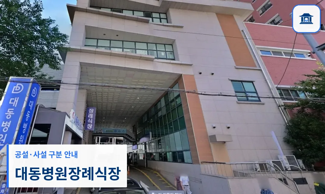 대동병원장례식장 (사설) 등록 사진 2장 중 1번