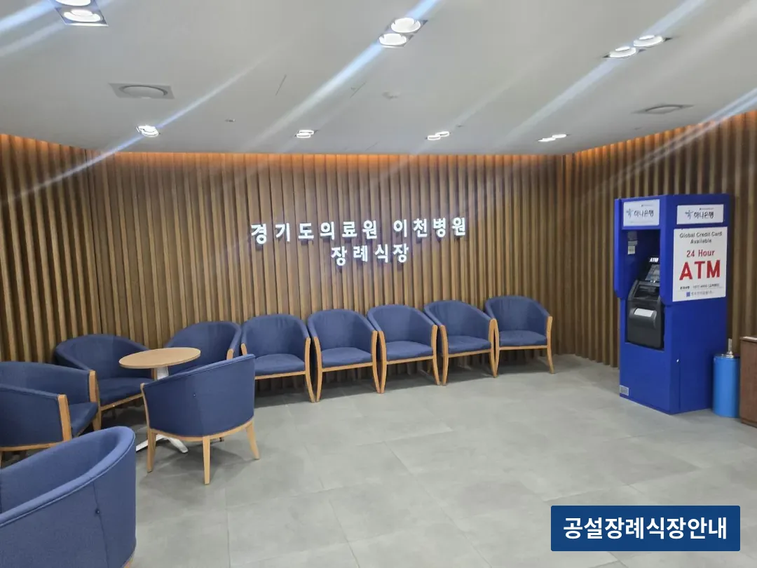 이천의료원장례식장 (공설) 등록 사진 3장 중 2번
