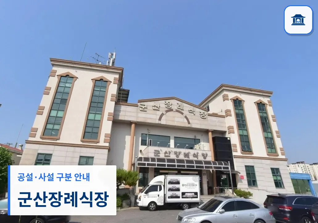 군산장례식장 (사설) 등록 사진 1장
