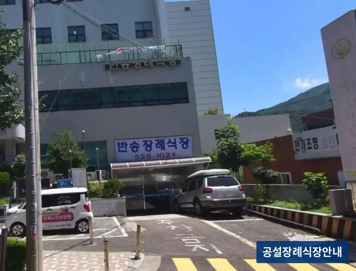 반송장례식장 (사설) 등록 사진 2장 중 2번