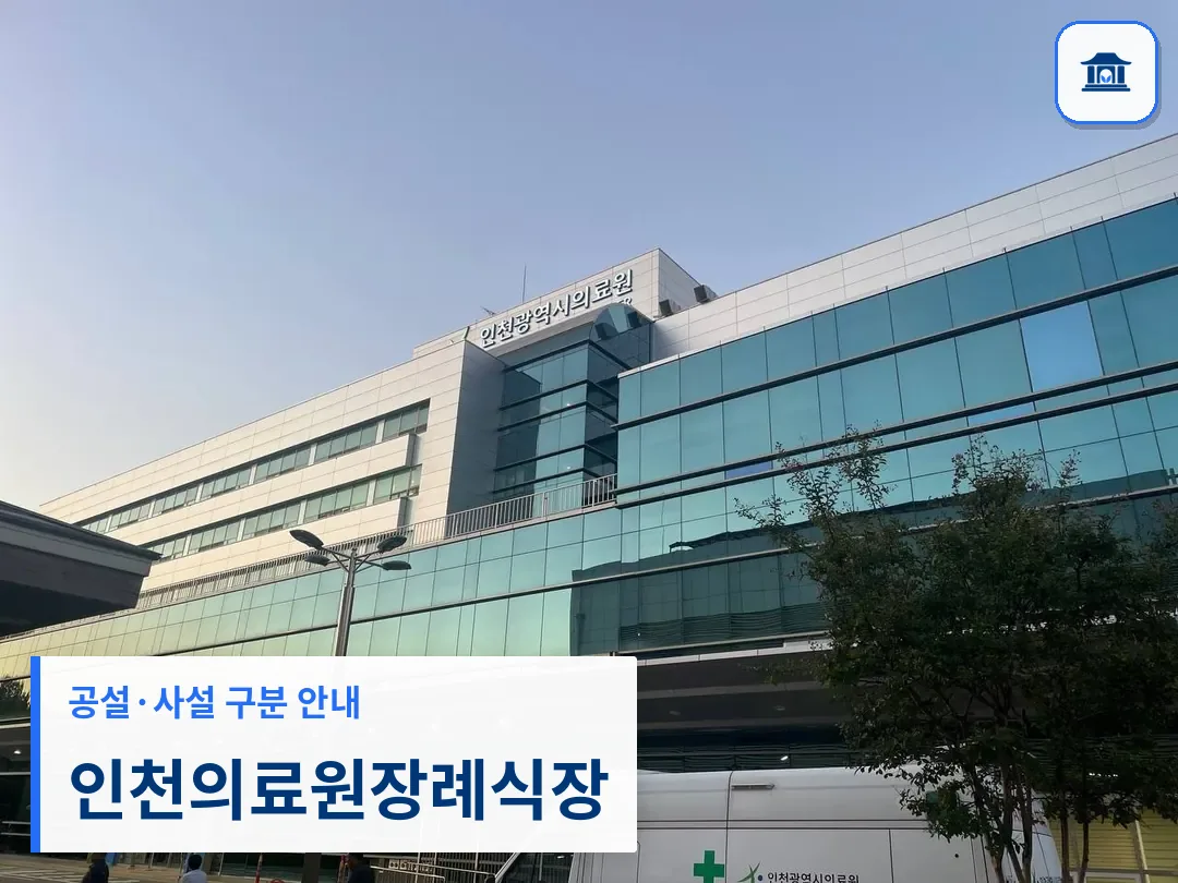 인천의료원장례식장 (공설) 등록 사진 3장 중 1번