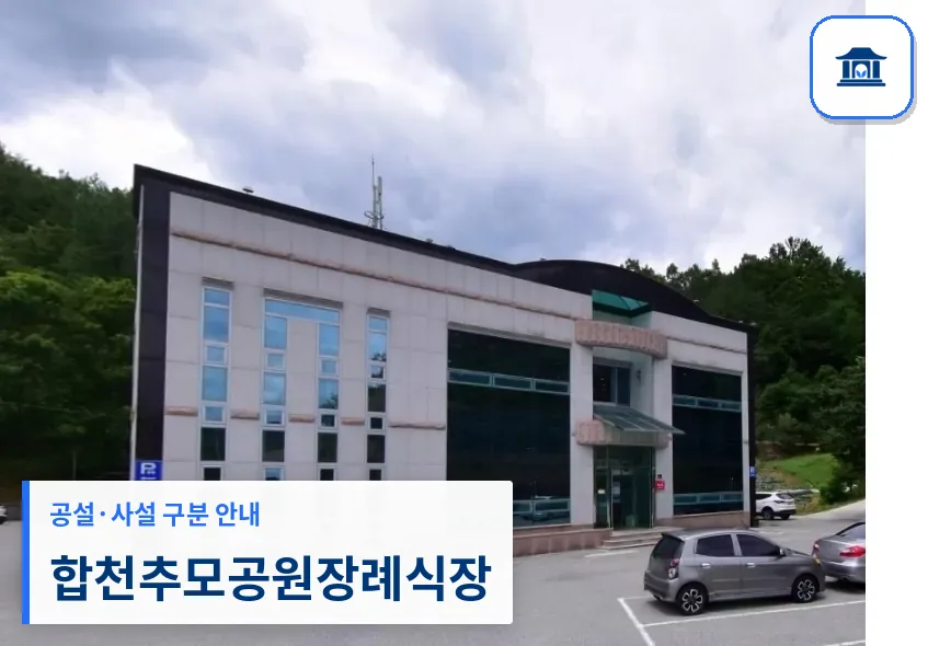 합천추모공원장례식장 (사설) 등록 사진 1장
