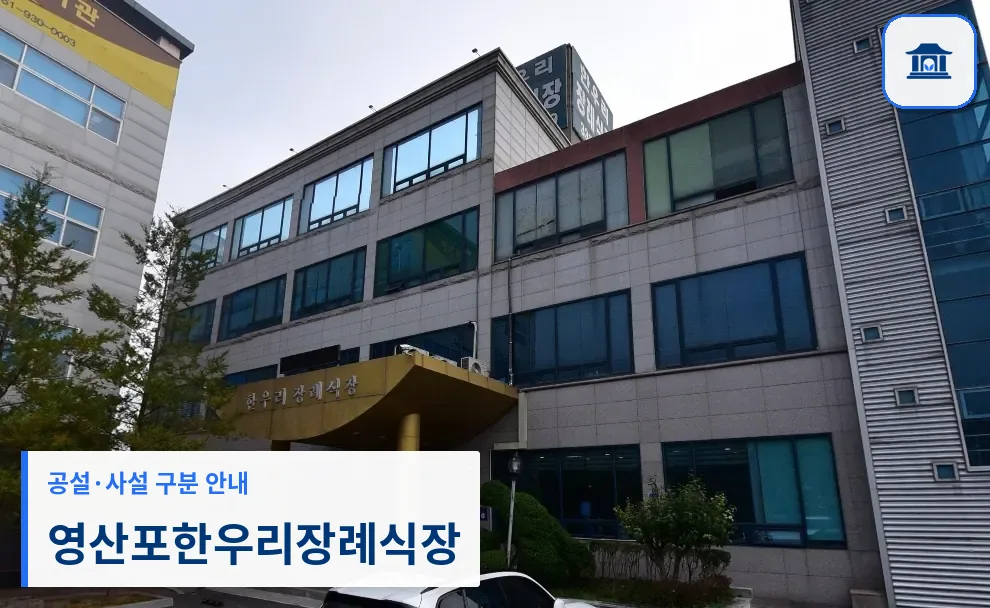 영산포한우리장례식장 (사설) 등록 사진 1장