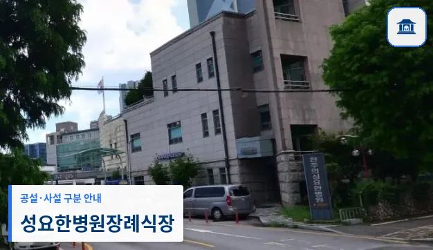 성요한병원장례식장 (사설) 등록 사진 1장