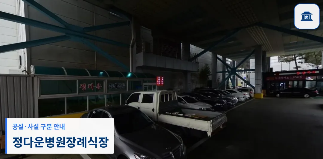 정다운병원장례식장 (사설) 등록 사진 1장