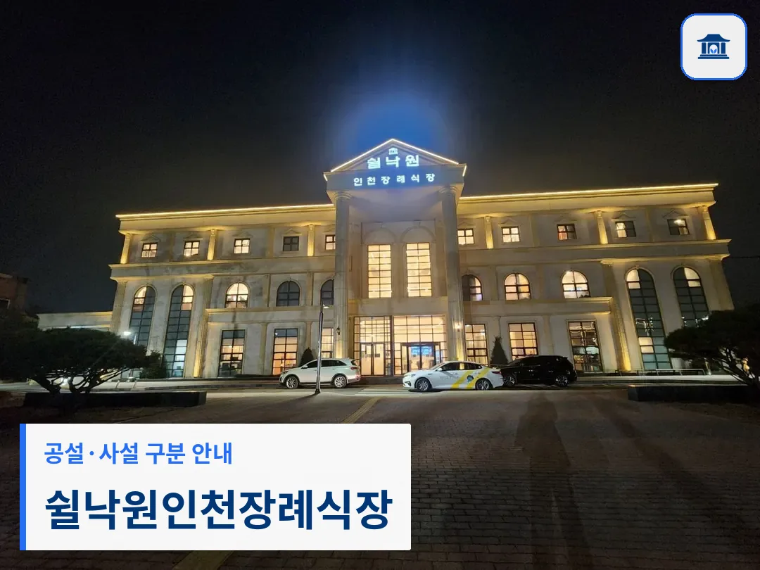 쉴낙원인천장례식장 (사설) 등록 사진 3장 중 1번