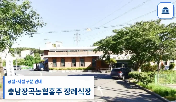 충남장곡농협홍주 장례식장 (사설) 등록 사진 1장