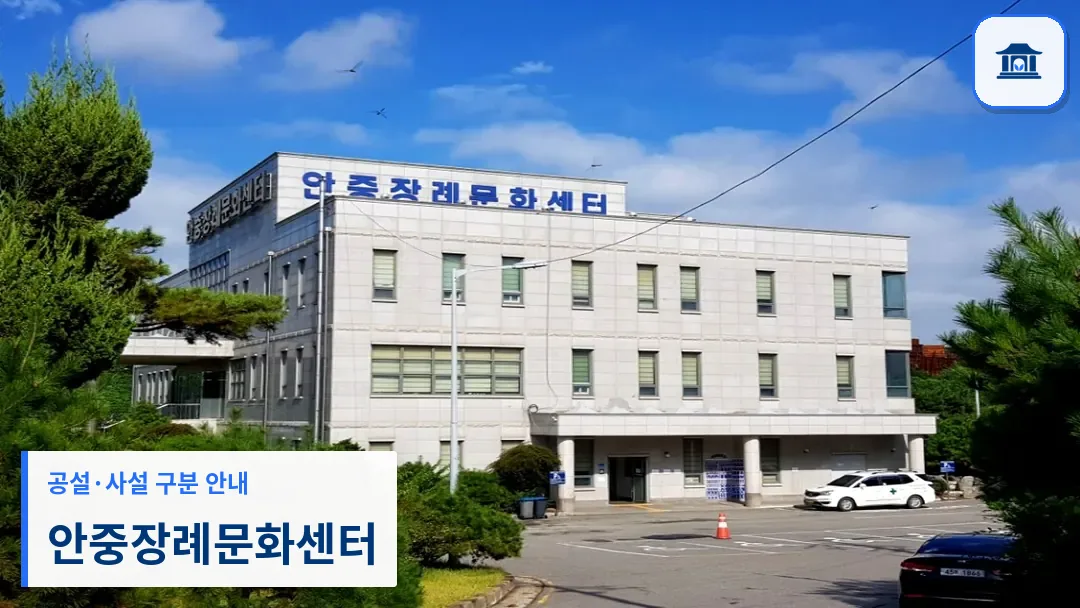 안중장례문화센터 (사설) 등록 사진 3장 중 1번