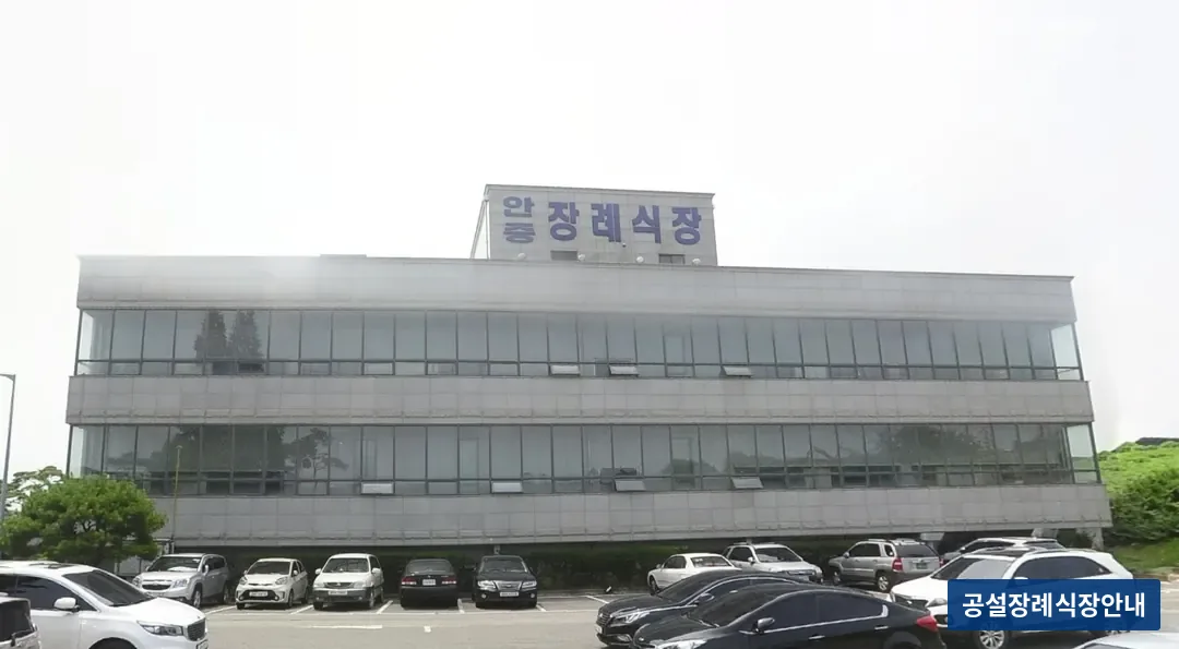 안중장례문화센터 (사설) 등록 사진 3장 중 3번