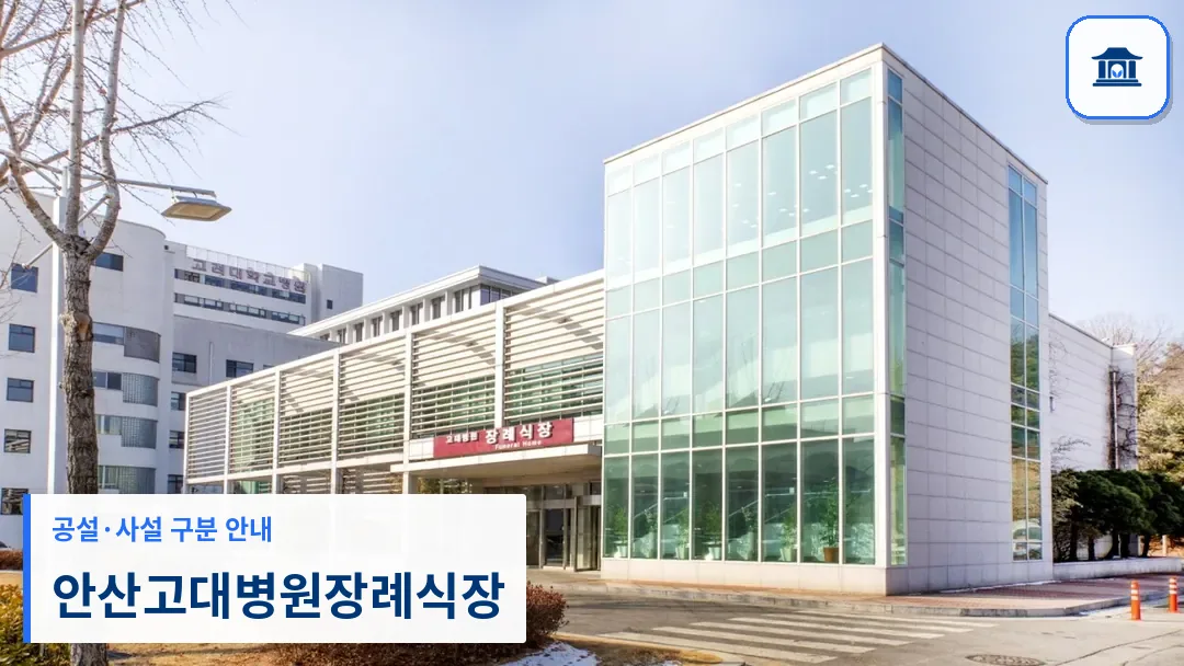 안산고대병원장례식장 (사설) 등록 사진 3장 중 1번