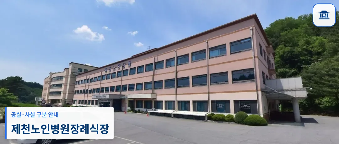 제천노인병원장례식장 (사설) 등록 사진 1장