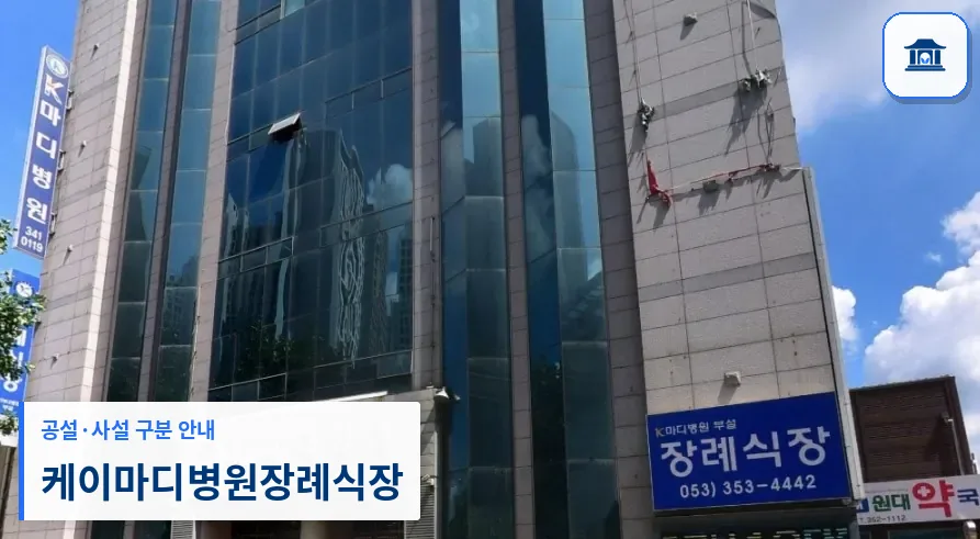 케이마디병원장례식장 (사설) 등록 사진 1장