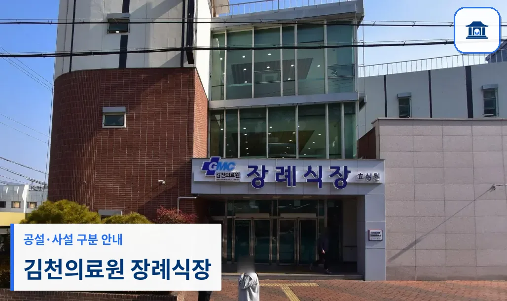 김천의료원 장례식장 (공설) 등록 사진 1장