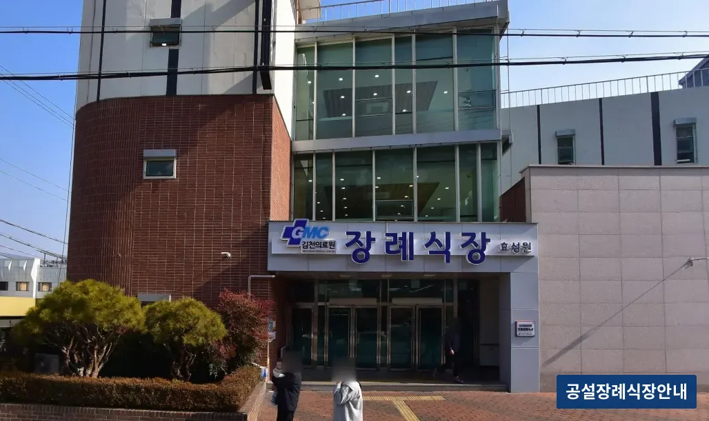 김천의료원 장례식장 (공설) 등록 사진 1장