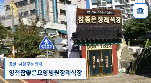 영천참좋은요양병원장례식장 (사설) 등록 사진 1장