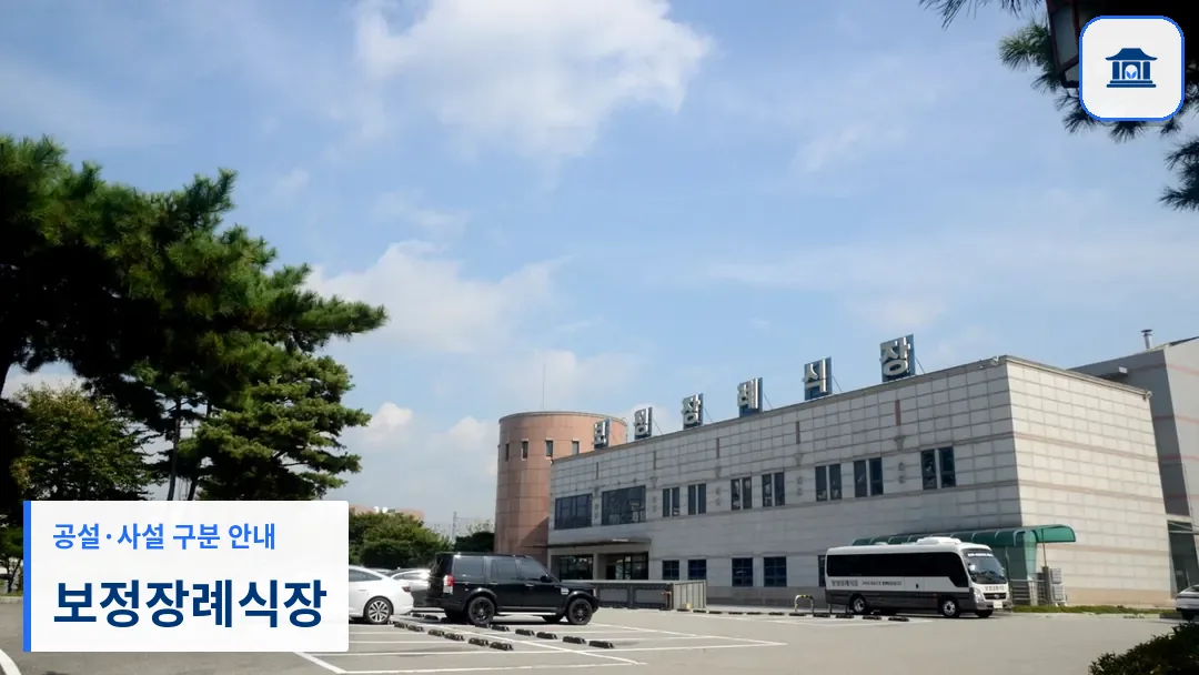 보정장례식장 (사설) 등록 사진 3장 중 1번