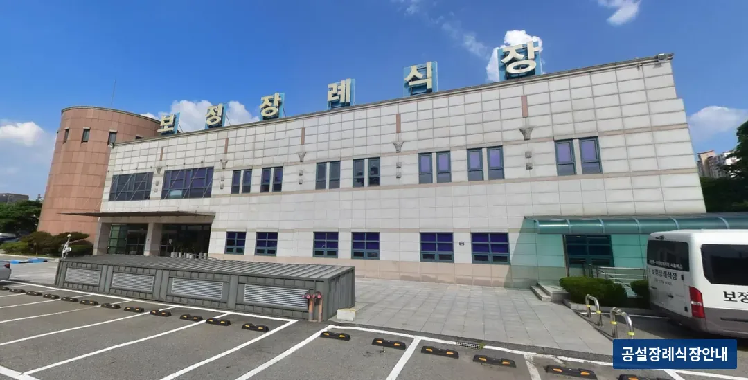 보정장례식장 (사설) 등록 사진 3장 중 3번
