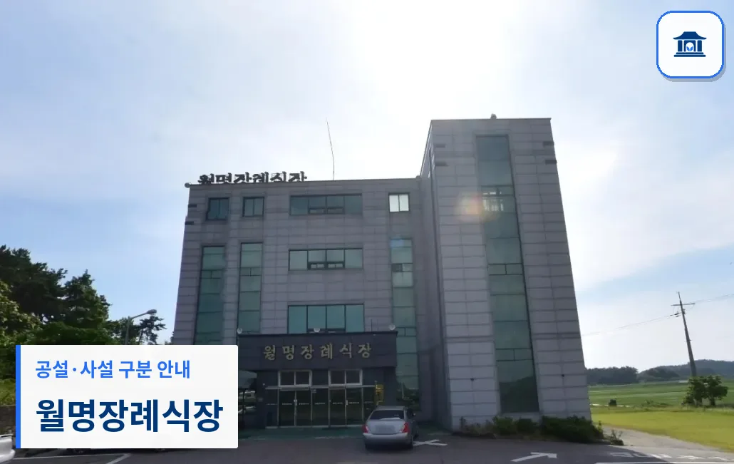 월명장례식장 (사설) 등록 사진 1장