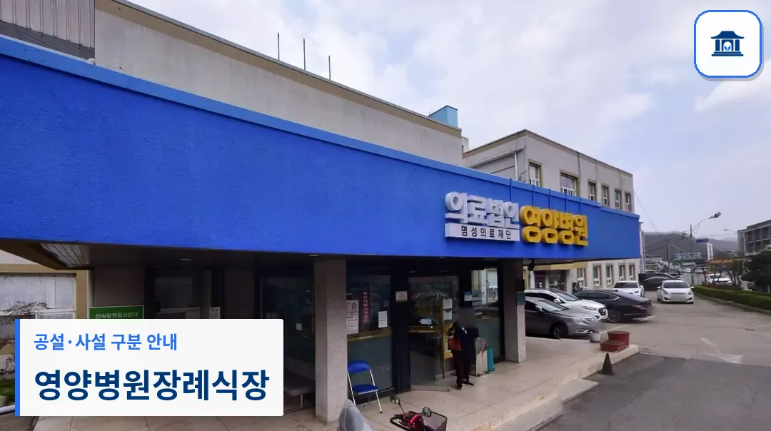 영양병원장례식장 (사설) 등록 사진 1장