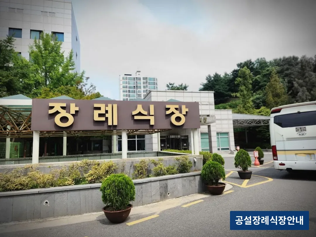 경찰병원장례식장 (공설) 등록 사진 3장 중 2번