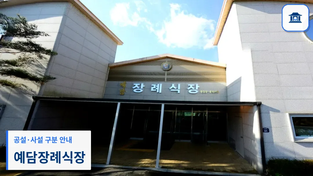 예담장례식장 (사설) 등록 사진 3장 중 1번