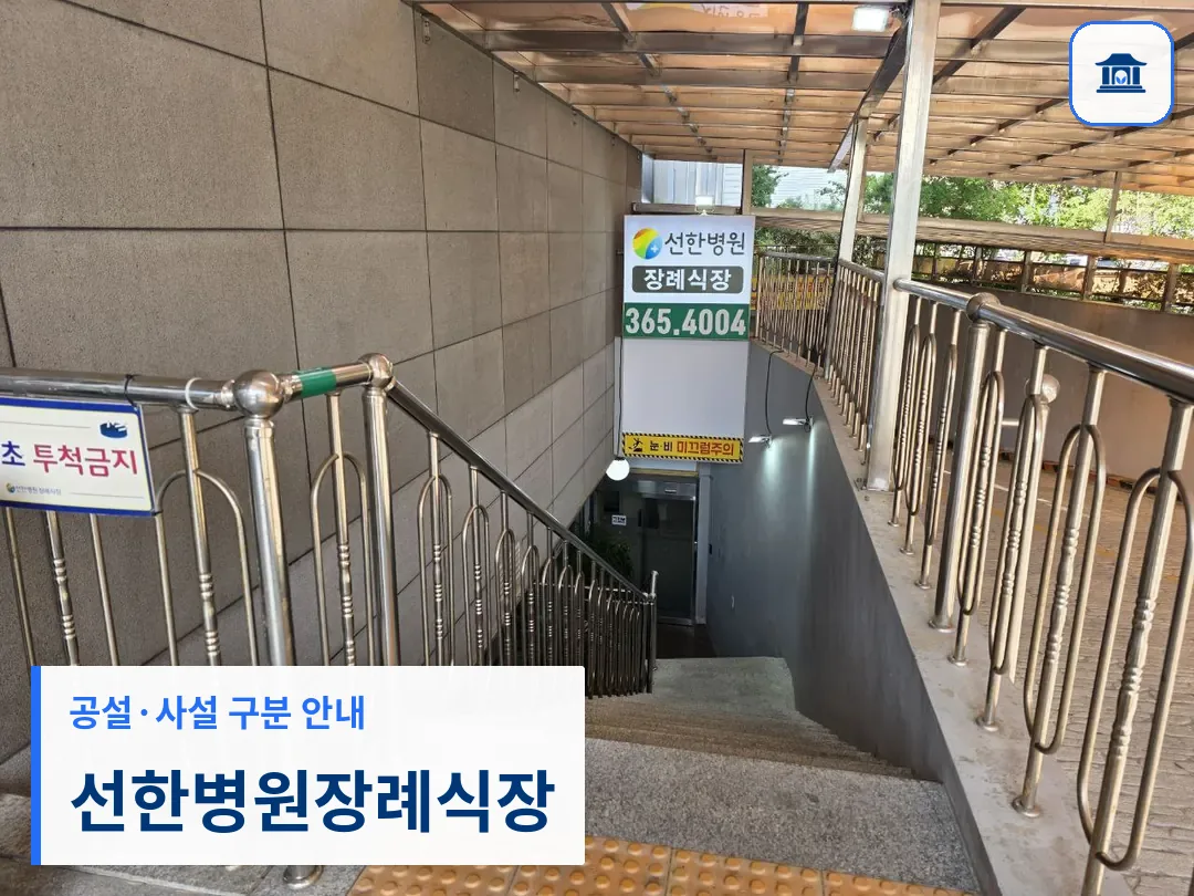 선한병원장례식장 (사설) 등록 사진 3장 중 1번