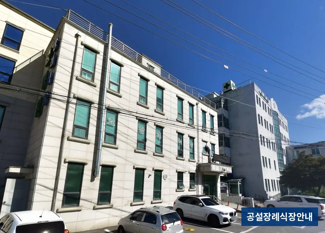 양평군 성주효병원장례식장 (사설) 등록 사진 3장 중 2번