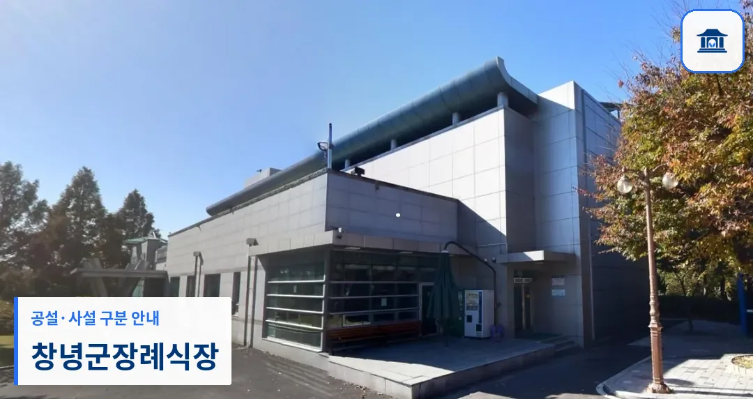 창녕군장례식장 (공설) 등록 사진 1장