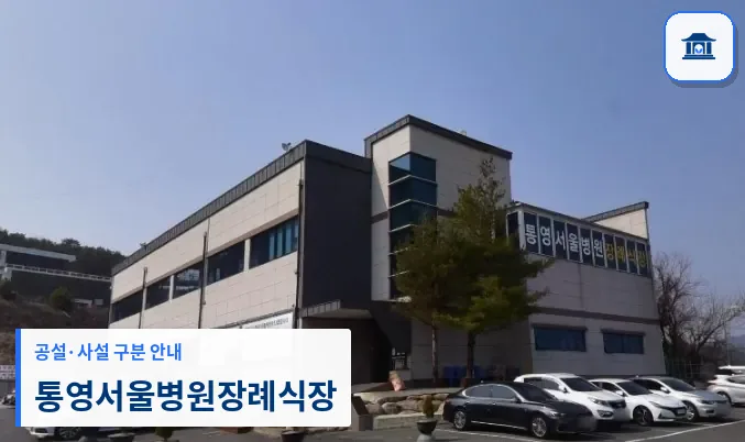 통영서울병원장례식장 (사설) 등록 사진 1장