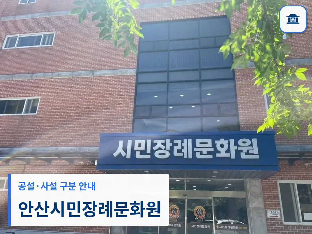 안산시민장례문화원 (사설) 등록 사진 3장 중 1번