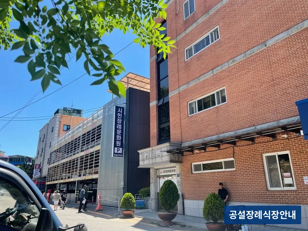 안산시민장례문화원 (사설) 등록 사진 3장 중 3번