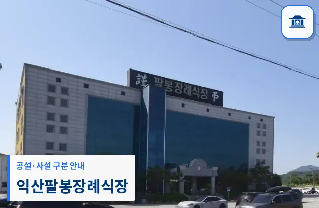 익산팔봉장례식장 (사설) 등록 사진 1장