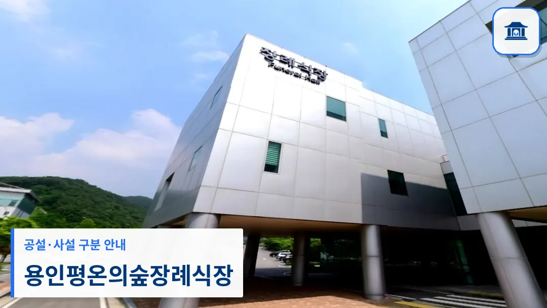용인평온의숲장례식장 (공설) 등록 사진 3장 중 1번