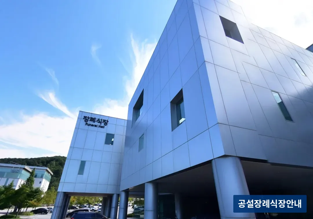 용인평온의숲장례식장 (공설) 등록 사진 3장 중 2번